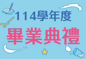 畢典活動訊息_300x207px圖片